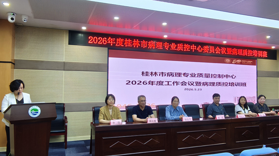 桂林市病理专业质控中心委员会议暨质控培训班在市人民医院举行
