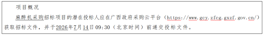广西建澜项目管理有限公司关于麻醉机采购(GLZC2026-G1-990253-GXJL)公开招标公告