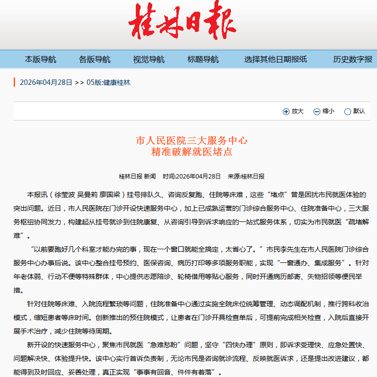 【桂林日报】市人民医院三大服务中心 精准破解就医堵点