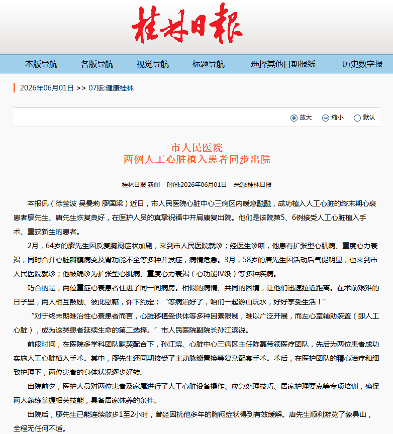 【桂林日报】市人民医院两例人工心脏植入患者同步出院