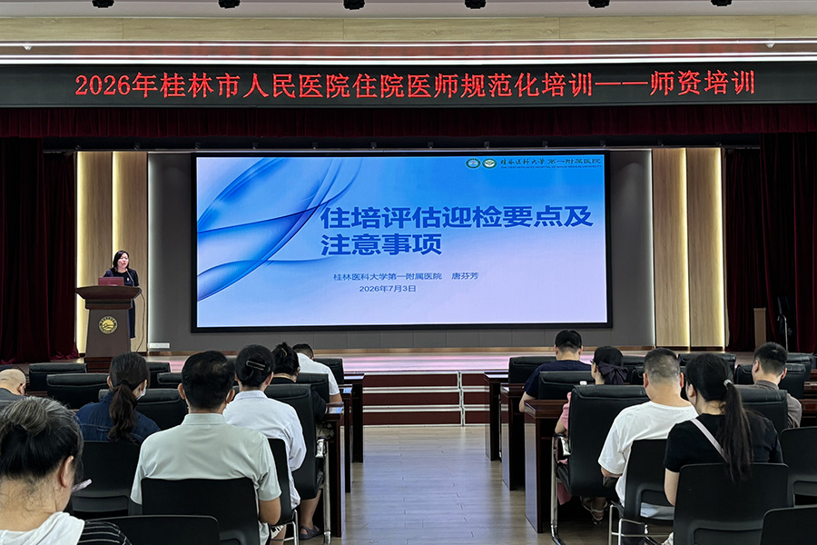桂林市人民医院开展2026年院级住培师资培训