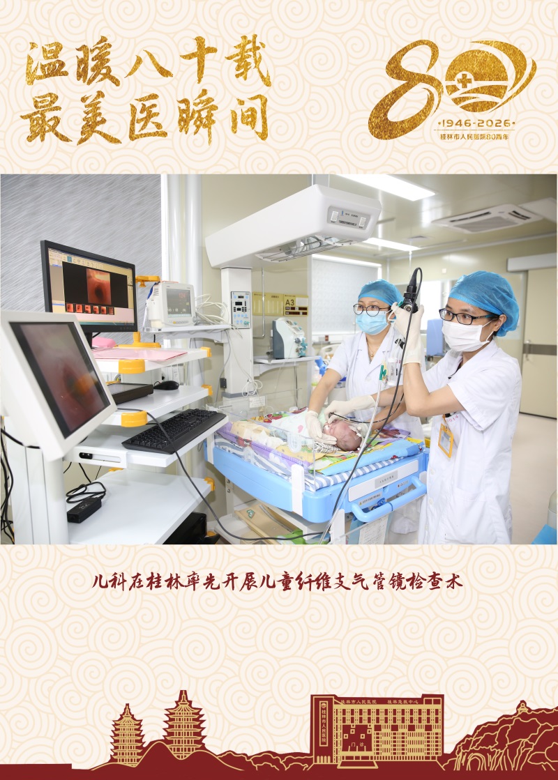 28儿科在桂林率先开展儿童纤维支气管镜检查术.jpg
