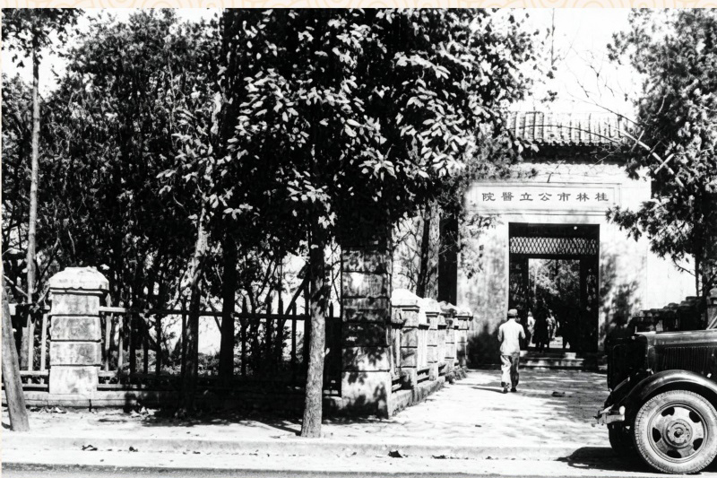 建院初期的医院大门(原文昌门桂林府守备衙门)