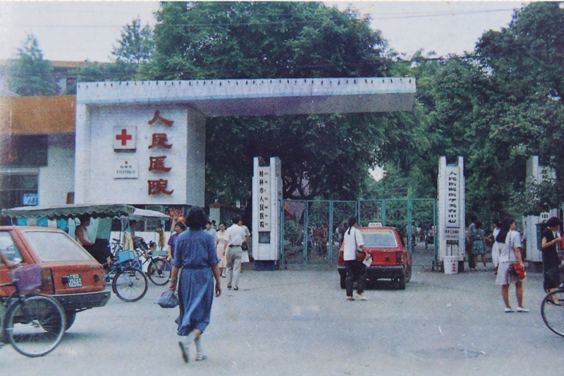二十世纪九十年代医院大门