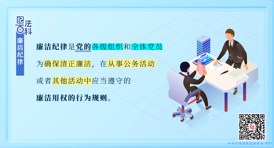 纪法百科丨廉洁纪律