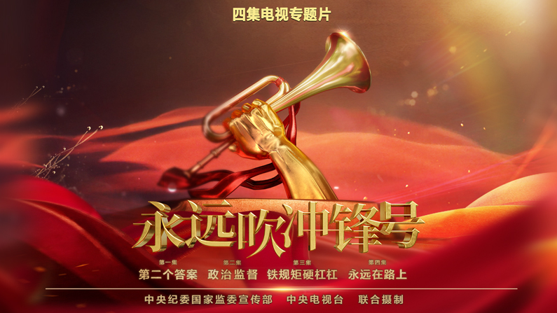 《永远吹冲锋号》第四集《永远在路上》