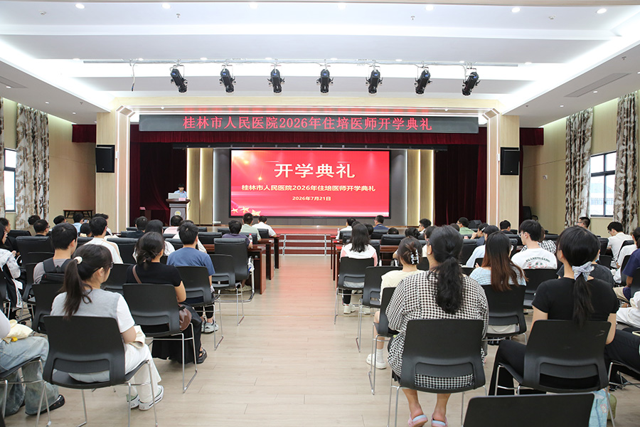 桂林市人民医院举行2026级住培医师开学典礼