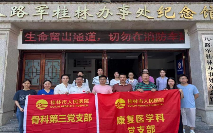 康复医学科党支部与骨科第三党支部赴八路军桂林办事处纪念馆开展主题党日活动