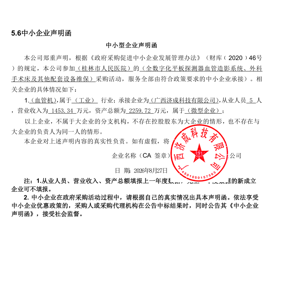 广西机电设备招标有限公司关于全数字化平板探测器血管造影系统、外科手术床及其他配套设备维保（GLZC2026-G3-990350-JDZB）中标结果公告