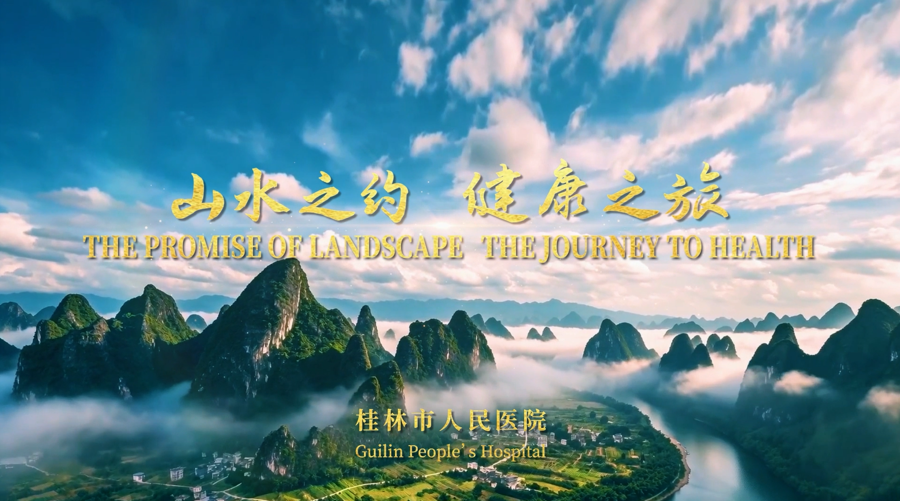 桂林市人民医院发布跨境医疗专题片《山水之旅 健康之约》