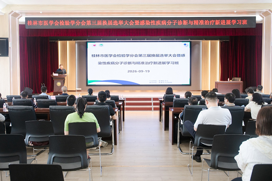 桂林市人民医院成功举办感染性疾病分子诊断与精准治疗新进展学习班