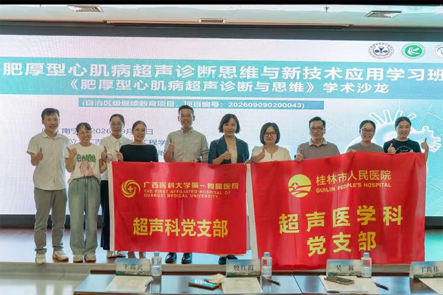 党建外联促学术——超声医学科党支部参加肥厚型心肌病超声诊断学术沙龙